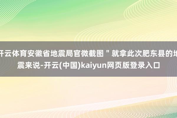 开云体育安徽省地震局官微截图＂就拿此次肥东县的地震来说-开云(中国)kaiyun网页版登录入口