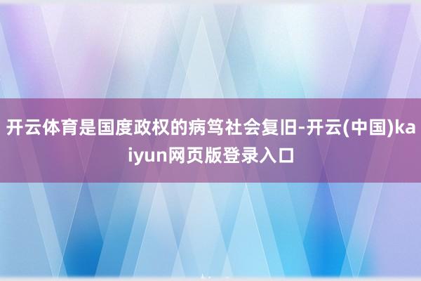 开云体育是国度政权的病笃社会复旧-开云(中国)kaiyun网页版登录入口